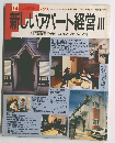 新しいアパート経営 Ⅲ　平成3年(1991)8月1日発行 