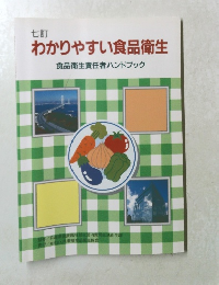 わかりやすい食品衛生　食品衛生責任者ハンドブック