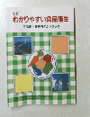 わかりやすい食品衛生　食品衛生責任者ハンドブック