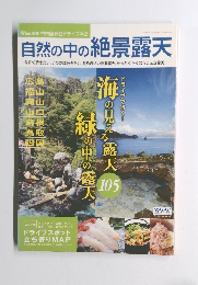 自然の中の絶景露天