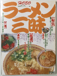 ラーメン三昧　No.3