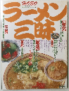 ラーメン三昧　No.3