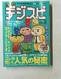 デジスピ 1997年　Vol.3