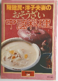陳建民・洋子夫妻の　おそうざい　中國料理