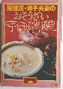 陳建民・洋子夫妻の　おそうざい　中國料理