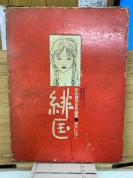 緋匡 : 佐伯俊男彩色画集