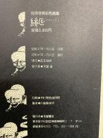 緋匡 : 佐伯俊男彩色画集