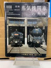 国鉄蒸気機関車の角度 : 小寺康正写真集