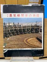 国鉄蒸気機関車の角度 : 小寺康正写真集
