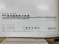 国鉄蒸気機関車の角度 : 小寺康正写真集