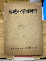 帝国海軍の威容