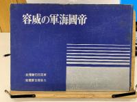 帝国海軍の威容