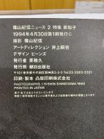 篠山紀信ニュース2　美和子