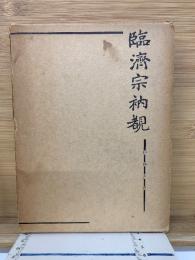 臨濟宗衲覩