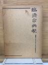 臨濟宗衲覩