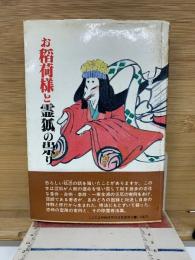 お稲荷様と霊狐の祟り : 霊狐と対決しその実態を暴いた著者半生の実録