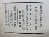 お稲荷様と霊狐の祟り : 霊狐と対決しその実態を暴いた著者半生の実録