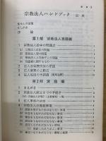 宗教法人ハンドブック　