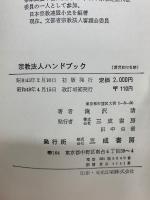宗教法人ハンドブック　