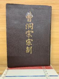 曹洞宗宗制 