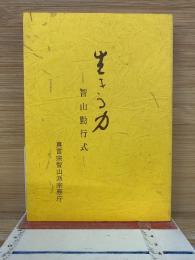 生きる力　智山勤行式