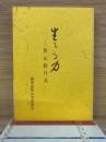 生きる力　智山勤行式