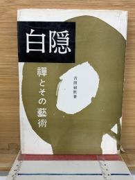 白隠 : 禅とその芸術