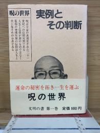 実例とその判断　呪の世界