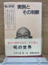 実例とその判断　呪の世界