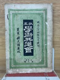 学術共進会　　明治24年9月