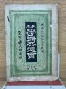 学術共進会　　明治24年9月