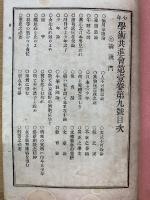 学術共進会　　明治24年9月
