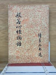 般若心経物語　