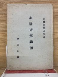 心経捷解講話