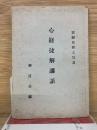 心経捷解講話
