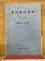 智山教化資料 第六集