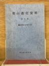 智山教化資料 第六集