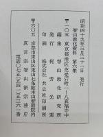 智山教化資料 第六集