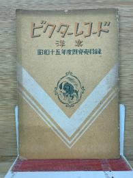 ビクターレコード洋楽昭和15年度既発売目録