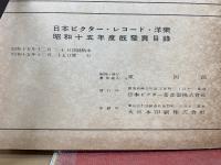 ビクターレコード洋楽昭和15年度既発売目録