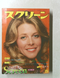 スクリーン　1978年5月号