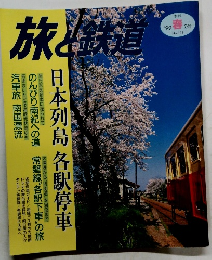 旅と鉄道 no.118