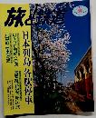 旅と鉄道 no.118