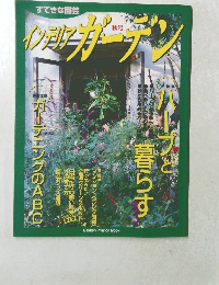 インテリアガーデン