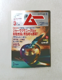 ムー 2008年 03月号 