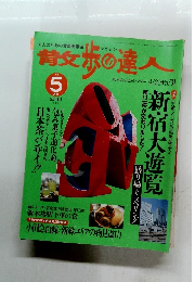 昔父歩の達人　１９９８年５月号