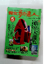 昔父歩の達人　１９９８年５月号