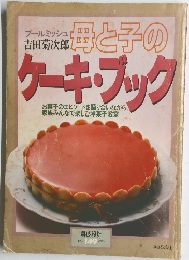 ブールミッシュ 吉田菊次郎 母と子のケーキ・ブック (暮しの設計149号 1983年)