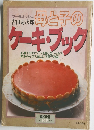 ブールミッシュ 吉田菊次郎 母と子のケーキ・ブック (暮しの設計149号 1983年)