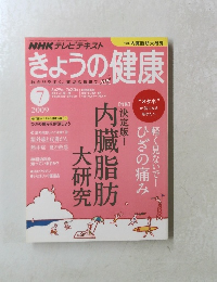 きょうの健康　２００９年７月号